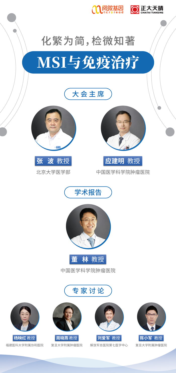 “化繁为简，检微知著”——k8凯发基因MSI与免疫治疗专场线上卫星会